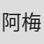 阿梅内·冯·坦普斯基