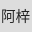 阿梓