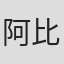 阿比留一彦