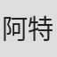 阿特·科恩