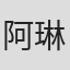 阿琳·萨纳
