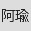 阿瑜