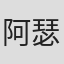 阿瑟·拉·伯恩