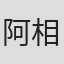 阿相クミコ