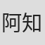 阿知波孝
