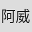阿米尔·库尔廷-威尔逊