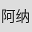 阿纳托利·乌索夫
