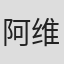 阿维达斯·萨博尼斯