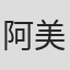 阿美
