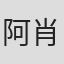 阿肖克·曼达纳
