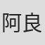 阿良木佳弘