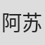 阿苏博