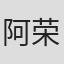 阿荣·希弗
