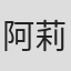 阿莉莎·法拉·格里芬