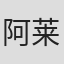 阿莱西奥·沃德