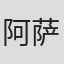 阿萨德·侯赛因