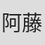 阿藤正一