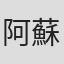 阿蘇博