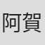 阿賀英登