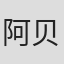 阿贝姆·芬克尔