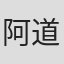 阿道夫·托拉多