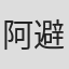 阿避