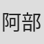 阿部美幸