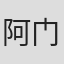 阿门·卡萨吉基安