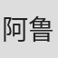 阿鲁纳布·库玛尔