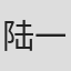陆一婵