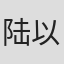 陆以心