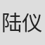 陆仪凤