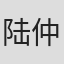 陆仲任