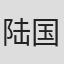 陆国强
