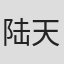 陆天