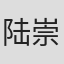 陆崇龙