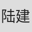 陆建华
