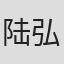 陆弘石