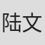 陆文华