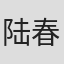 陆春伟