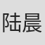 陆晨林