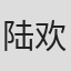 陆欢
