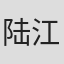 陆江山
