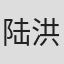 陆洪非