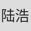 陆浩明