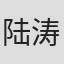 陆涛