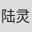 陆灵君