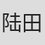 陆田青享
