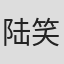 陆笑晏