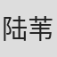 陆苇